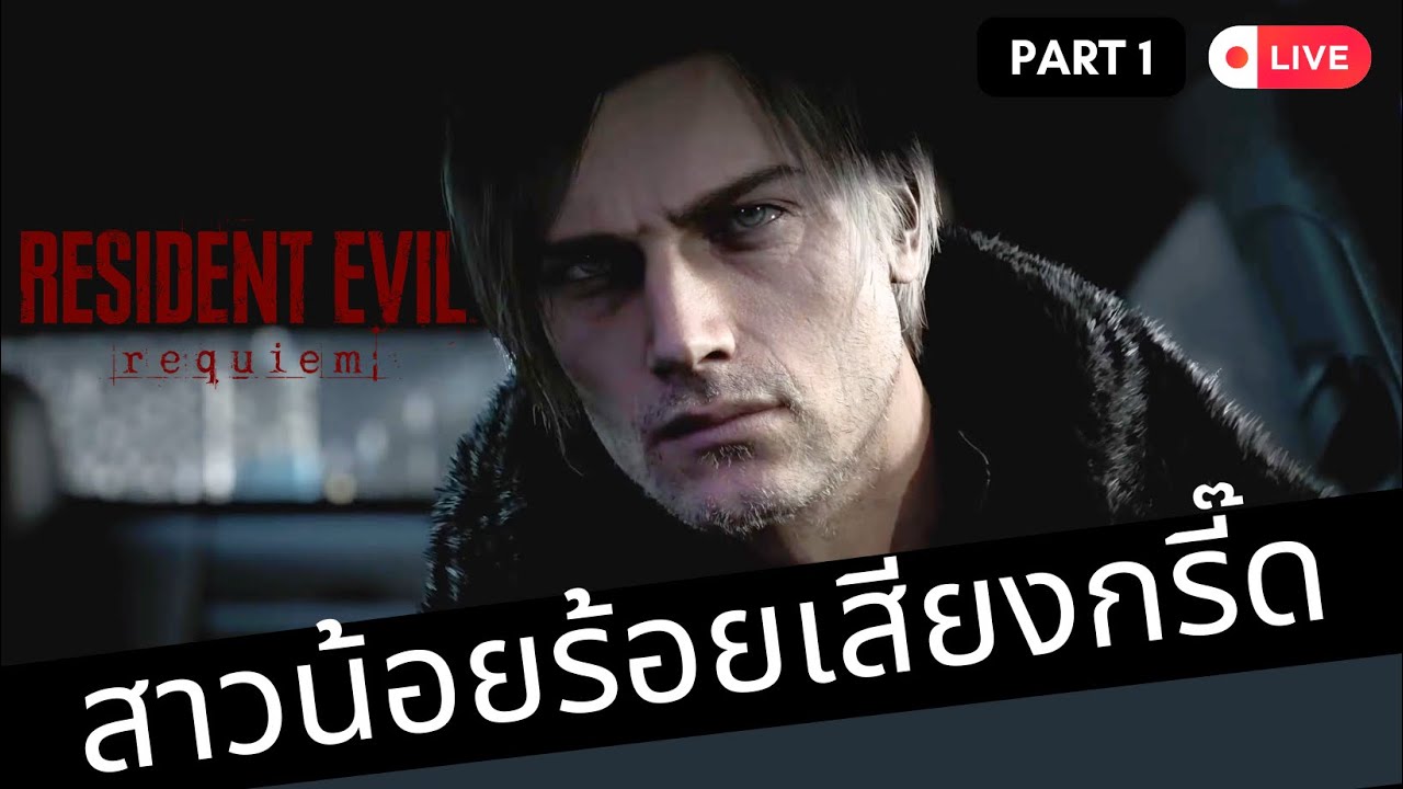 Resident Evil Requiem ( Part 1 ) : สาวน้อยในโลกซอมบี้ #residentevilrequiem #residentevil 