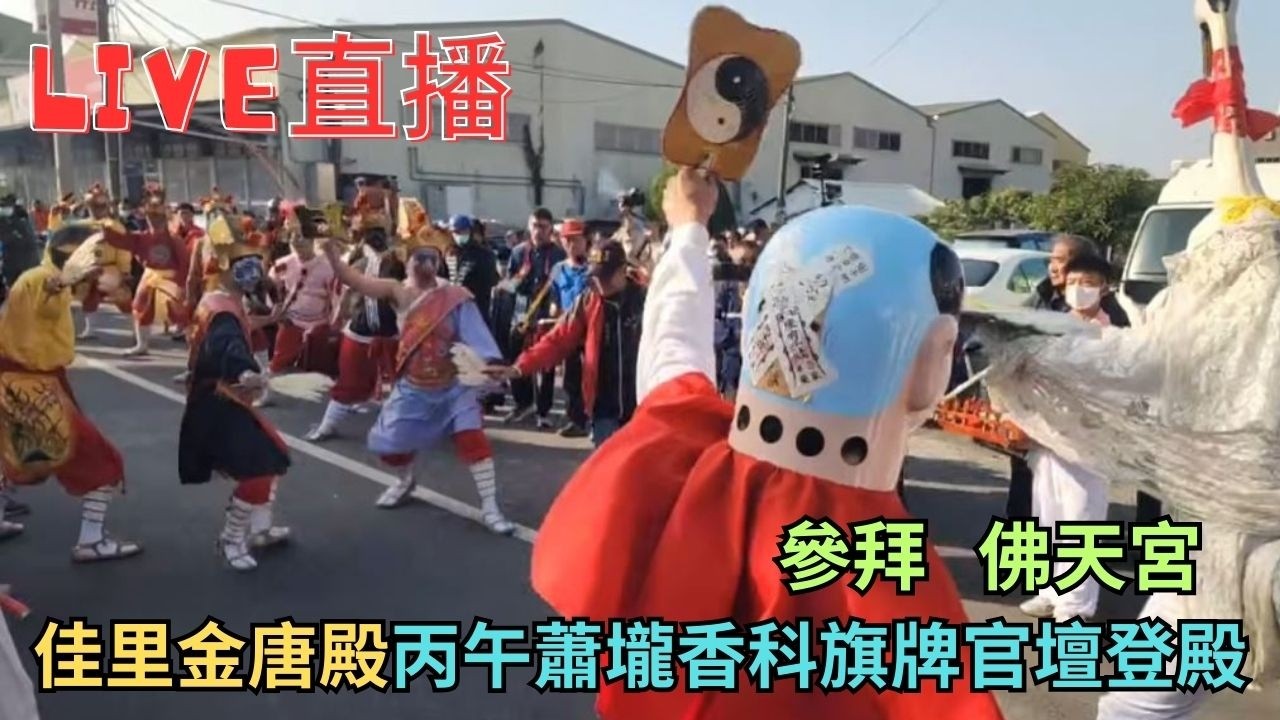 20260207〔旗牌官登殿香陣參拜佛天宮〕佳里丙午科旗牌官登殿香陣 #直播
