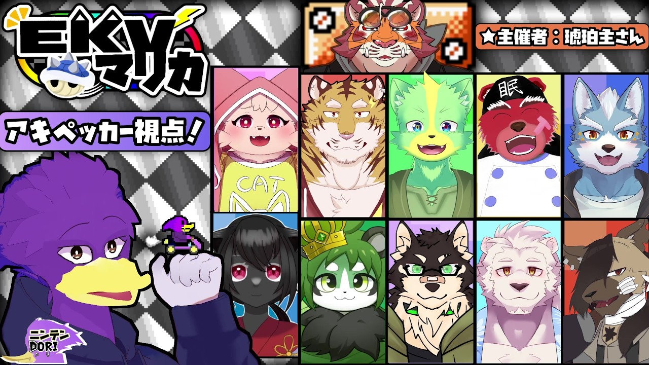 【初見さん歓迎・コラボ】EKVマリカ初参戦！ケモVさんと🐦キツツキさんの爆走伝＆アキペッカー視点くぇ～！【マリオカート８デラックス】