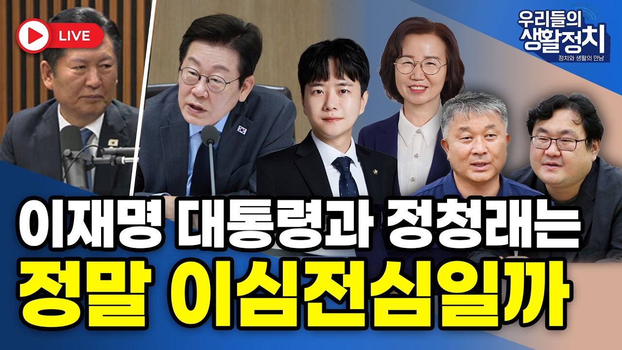 [LIVE🔴] 이재명 대통령과 정청래는 정말 이심전심일까 / 박정문 변호사, 홍제남 예비후보, 송민기 대표, 이재경 박사  | 3월 19일 (목) 9시 30분
