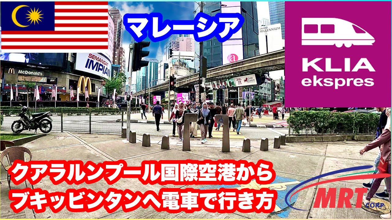 クアラルンプール国際空港からブキッビンタンへの行き方2022版