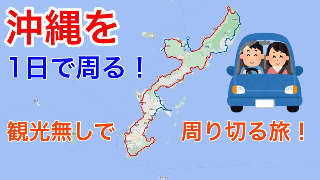 沖縄一周ドライブ！一筆書き！2023夏！【一周シリーズ第三弾】