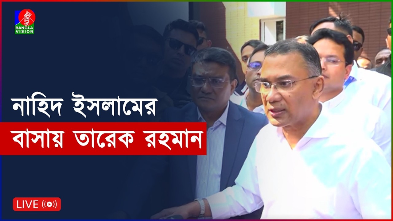 নাহিদ ইসলামের বাসায় তারেক রহমান | সরাসরি...