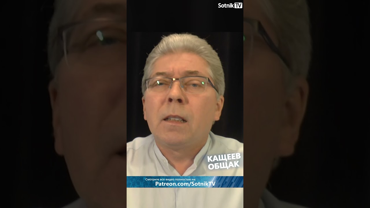 КАЩЕЕВ ОБЩАК #sotniktv