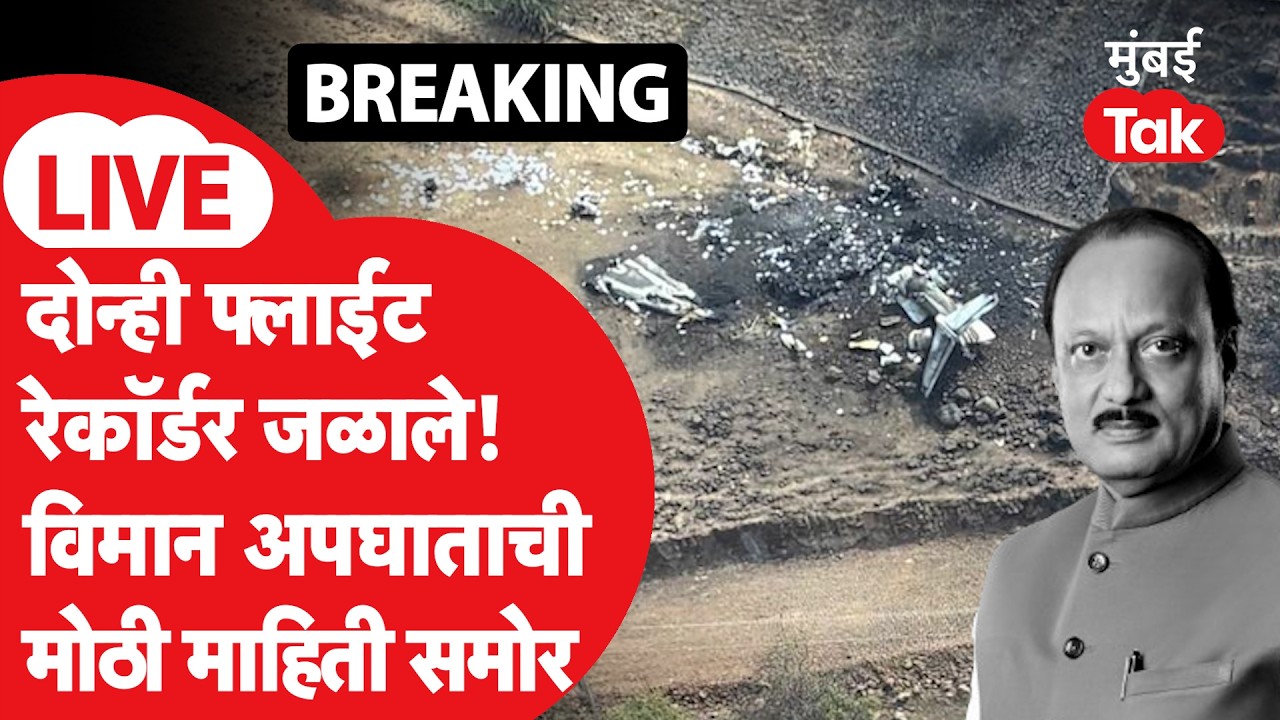 Ajit Pawar Accident Big Update LIVE : विमानाचे दोन्ही रेकॉर्डर जळाले, तपासात काय माहिती समोर?
