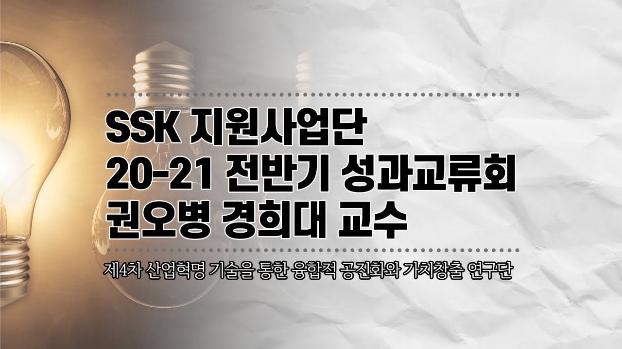 [SSK 성과교류]  20-21 전반기 성과교류회 - 권오병 경희대 교수