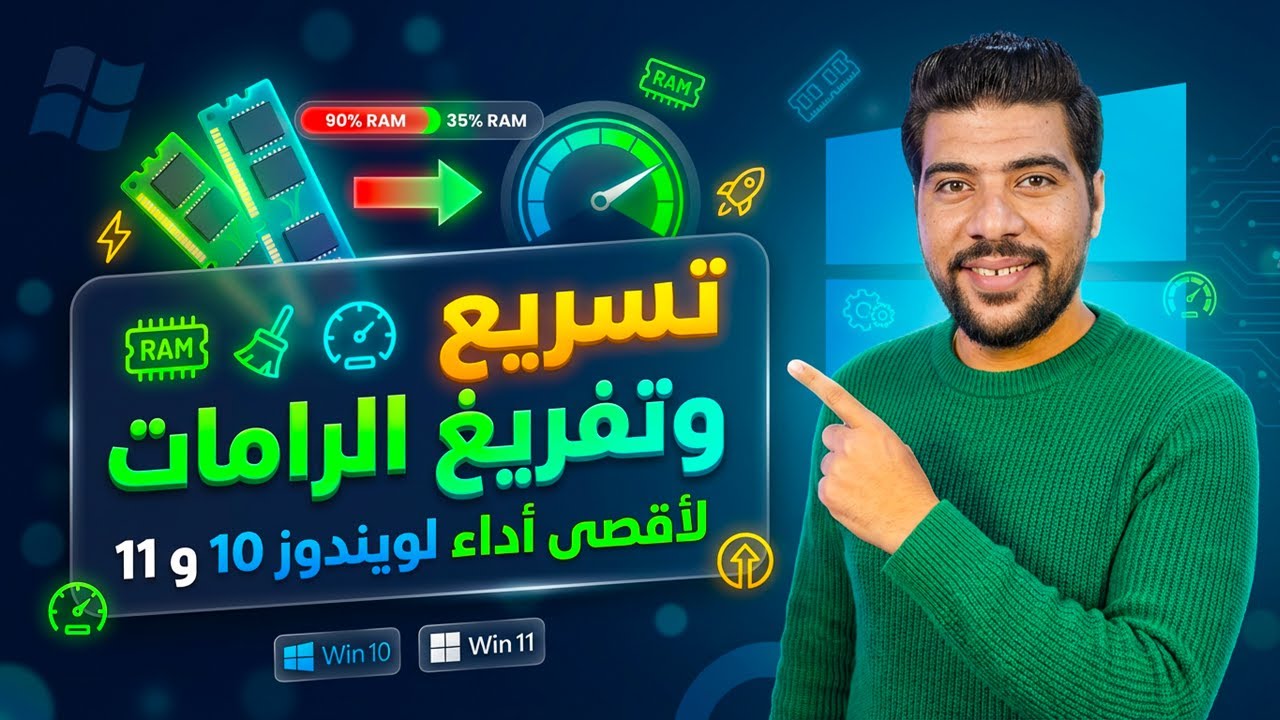 🔥 وداعًا لبطء الكمبيوتر 😱 تسريع وتفريغ الرامات لأقصى أداء ⚡ ويندوز 11 و10