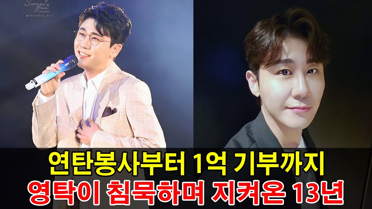 “가장 가난할 때 나눴다” 영탁 연탄봉사부터 1억 기부까지, 아무도 몰랐던 13년