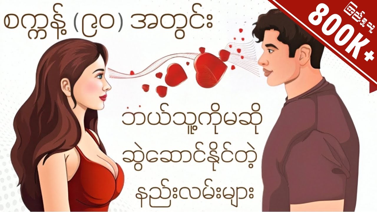 စက္ကန့် (၉၀) အတွင်း ဆွဲဆောင်စေနိုင်တဲ့ နည်းလမ်းလေးများ။ ( Attract Anyone Within 90 Seconds )