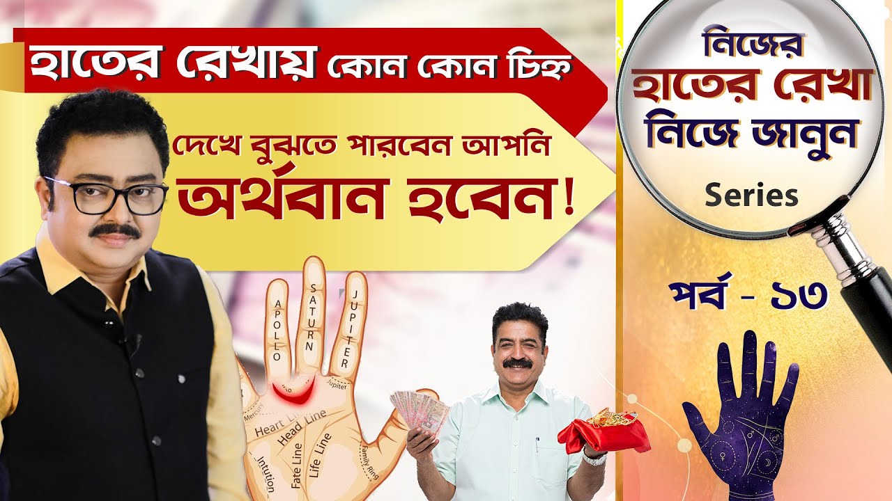 হাতের রেখায় কোন চিহ্ন দেখে বুঝতে পারবেন আপনি অর্থবান হবেন ?SOUVAGYA O SAMRIDHI I Learn Palm Reading