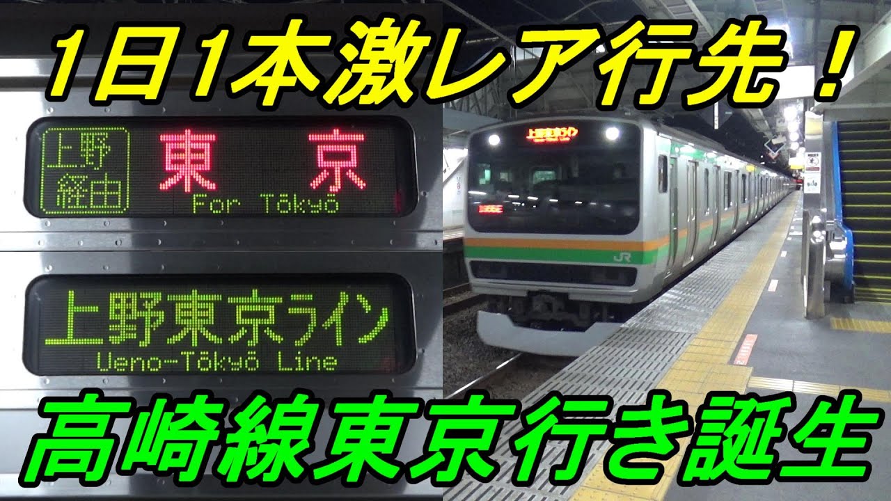 【深夜の謎運用】ありそうでなかった上野東京ライン「東京」行きの謎に迫る！