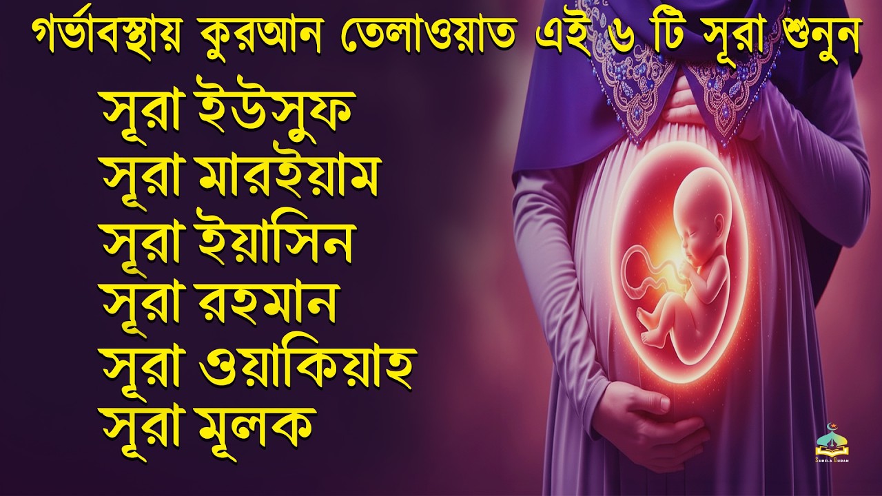 গর্ভাবস্থার জন্য কুরআন তেলাওয়াত ( শুনতে হবে ) সূরা ইউসুফ, মরিয়ম, ইয়াসিন, রহমান | SurelaQuran.