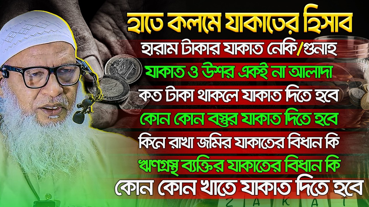 যেভাবে যাকাত দিলে পূর্ণ সাওয়াব পাবেন🛑যাকাত দেওয়ার নিয়ম ও হিসাব🛑zakat nisab🛑mozammel haque barishal