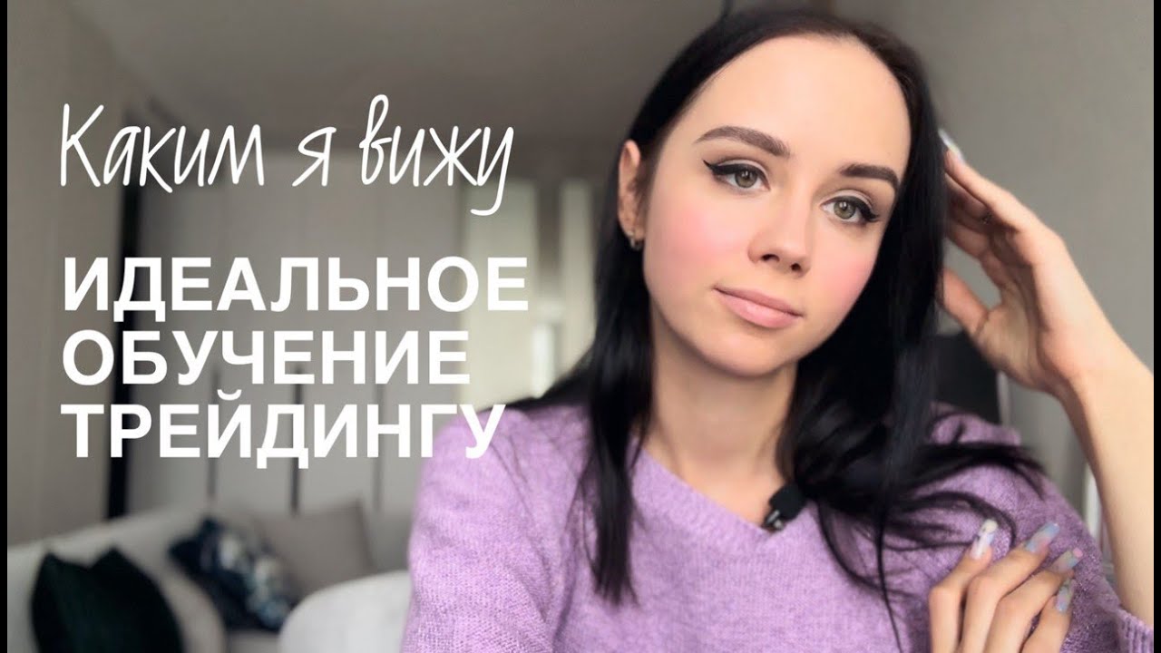 Каким я вижу идеальное обучение трейдингу