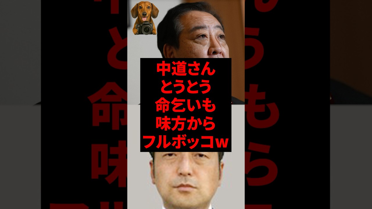 中道さん、とうとう命乞いも味方からフルボッコw