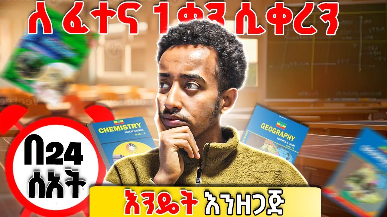 ምርጥ 5 መንገዶች | The 5 Things You MUST Do 1 Day Before the Exam