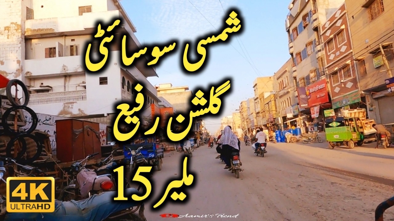 Shamsi Society, Gulshane Rafi, Malir 15 || Karachi Street Views || Aamir's Trend
