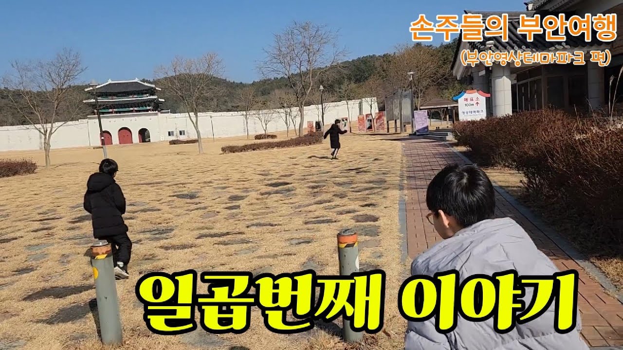 부안 영상테마파크