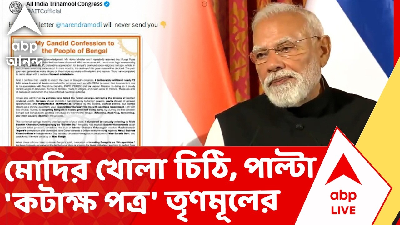 Narendra Modi-TMC News | মোদির খোলা চিঠি, পাল্টা 'কটাক্ষ পত্র' তৃণমূলের I ABP Ananda Live