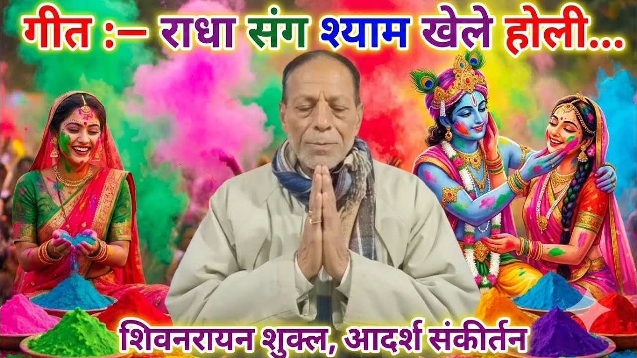 राधा संग श्याम खेले होली...! [ज़बरदस्त होली गीत]