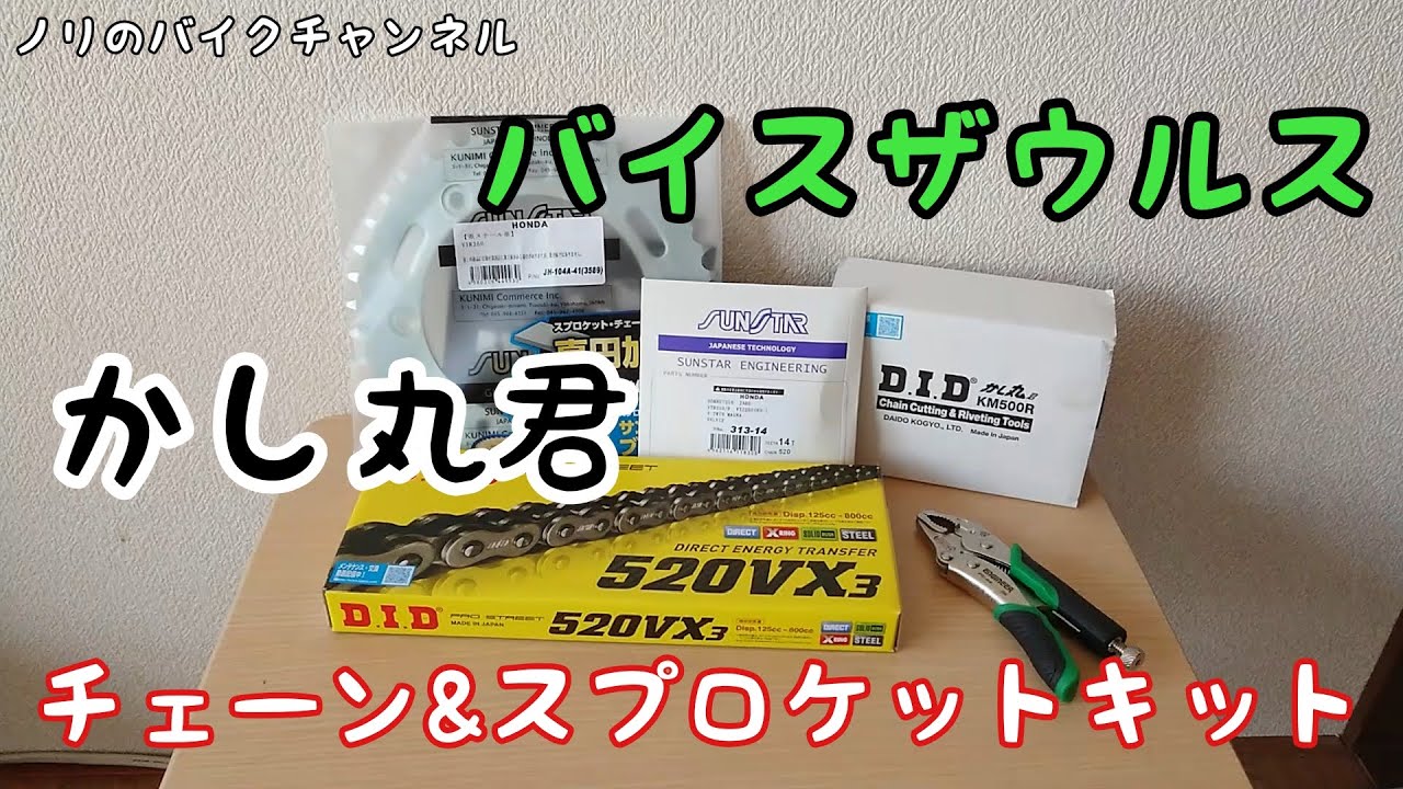 VTR250のチェーンとスプロケット交換準備 ／ かし丸君、バイスザウルス
