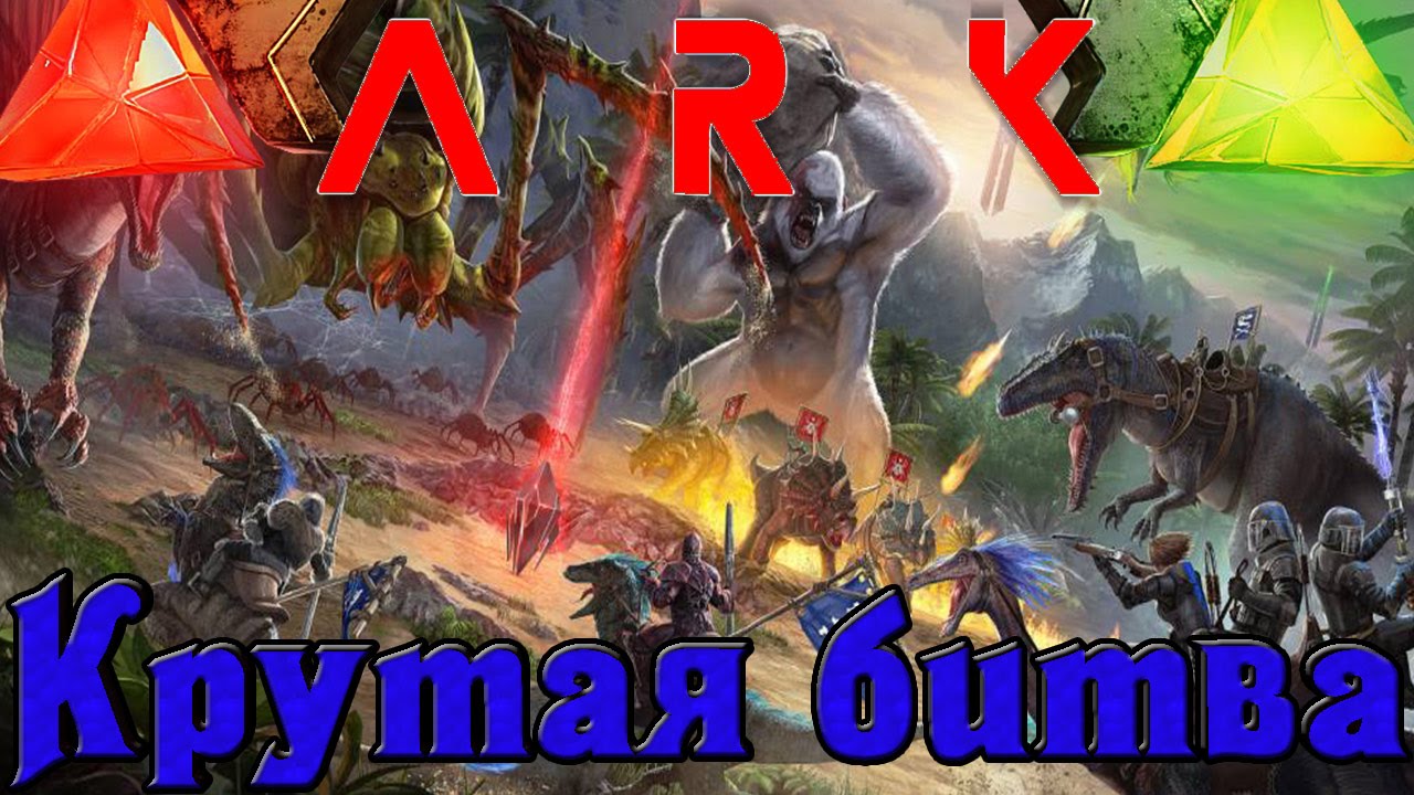 ARK: Survival of the Fittest - Крутая битва