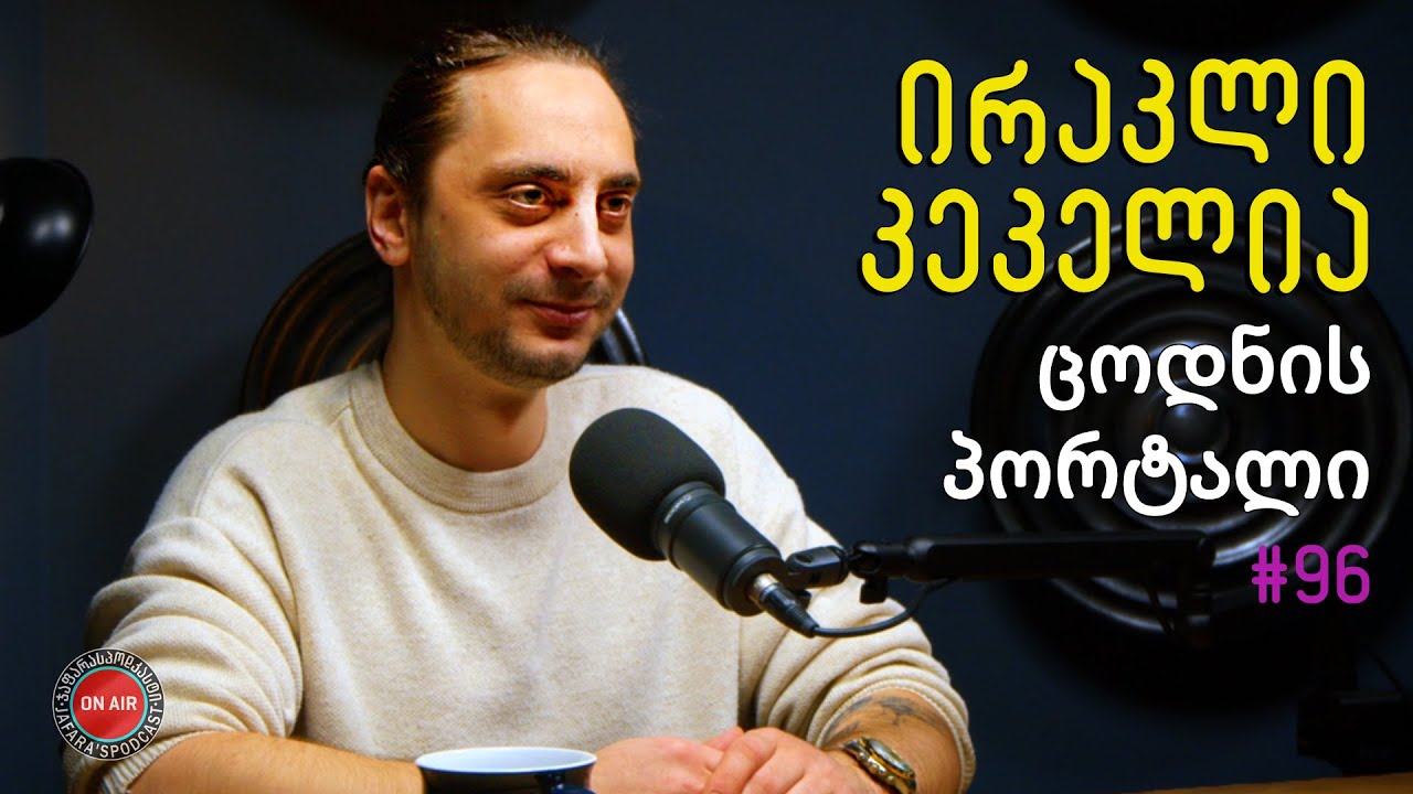 „ცოდნის პორტალი“; კრიმინალი; როგორ გვატყუებს ტვინი; ცნობიერება / ჯაფარას პოდკასტი / #96