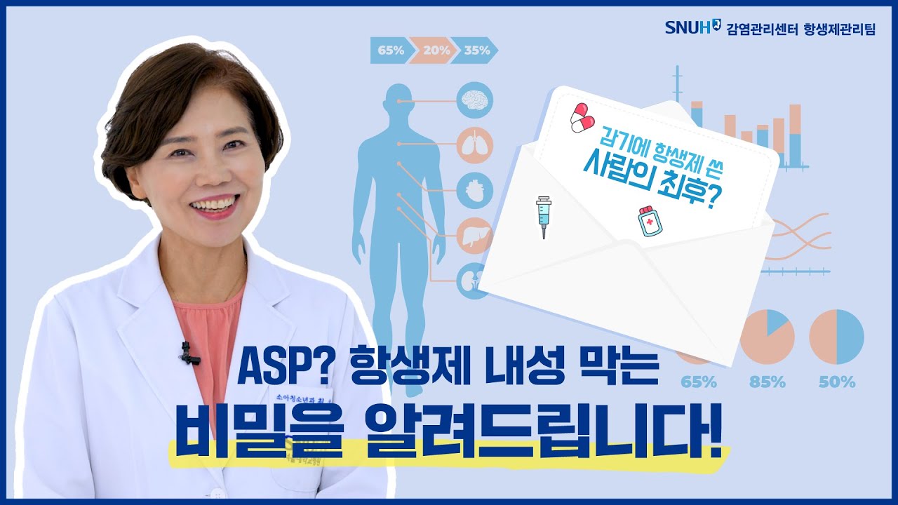항생제 내성, 막을 수 있는 비밀! 답은 'ASP'에 있습니다!