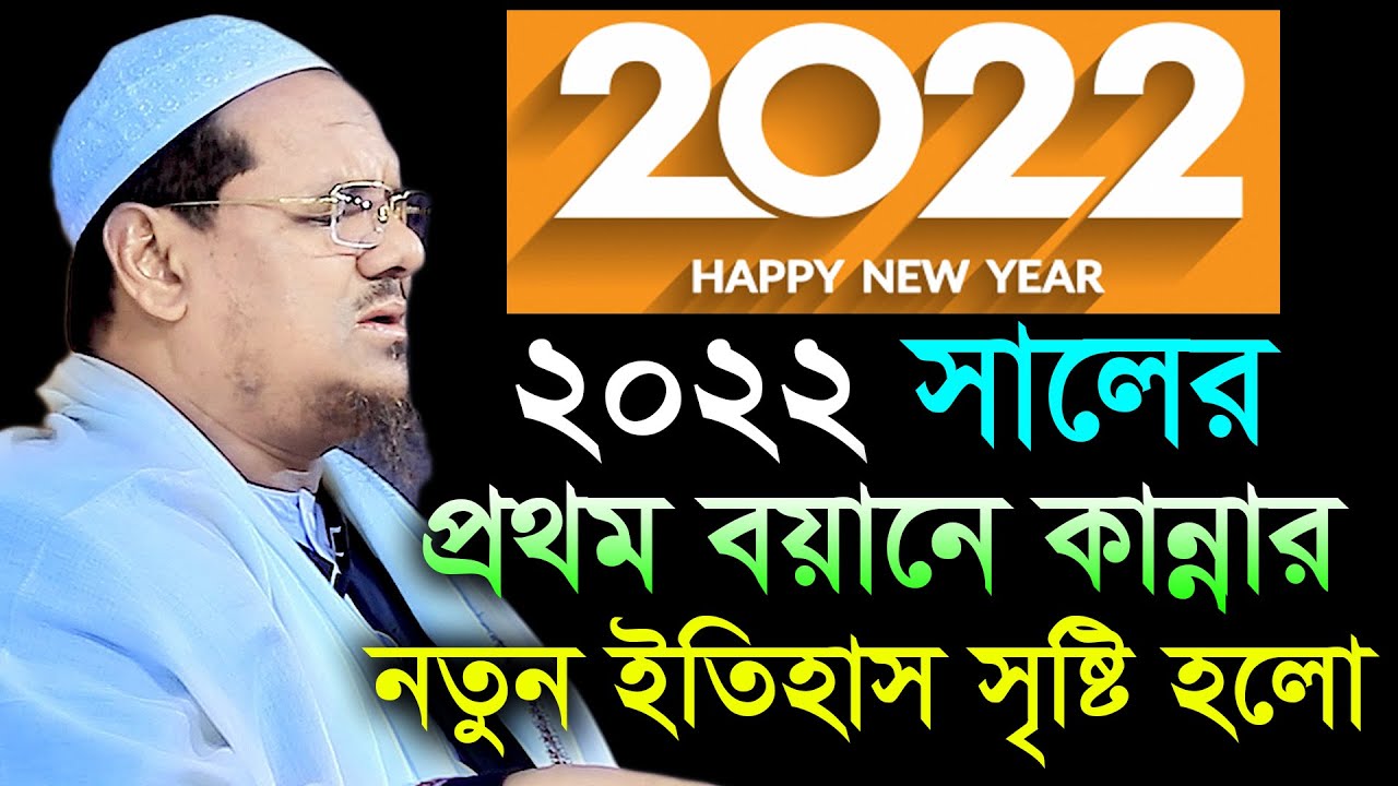 ০১/০১/২০২২ সালের প্রথম বয়ানে কান্নার নতুন ইতিহাস সৃষ্টি হলো। মুফতী রেজাউল করীম পীর সাহেব চরমোনাই
