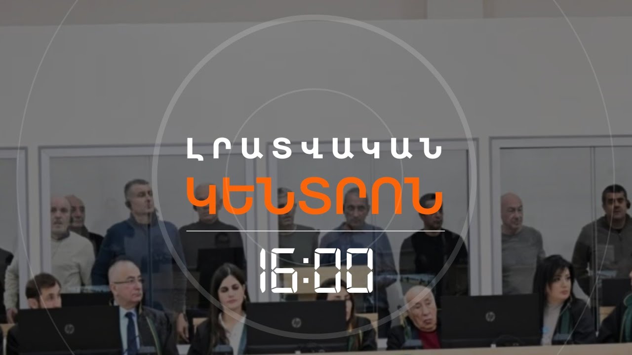 ԲԱՔՎԻ ԴԱՏԱՐԱՆԸ ԿԱՅԱՑՐԵՑ ՀԱՅԵՐԻ ՎՃԻՌՆԵՐԸ. 19 ՏԱՐՈՒՑ ՄԻՆՉԵՎ ՑՄԱՀ ԱԶԱՏԱԶՐԿՈՒՄ | ԼՈՒՐԵՐ 16։00