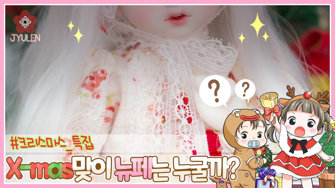 [BJD Unboxing] 크리스마스 특집! 크리스마스 맞이 뉴페이스는 누굴까? | 쮸렌 | 구체관절인형