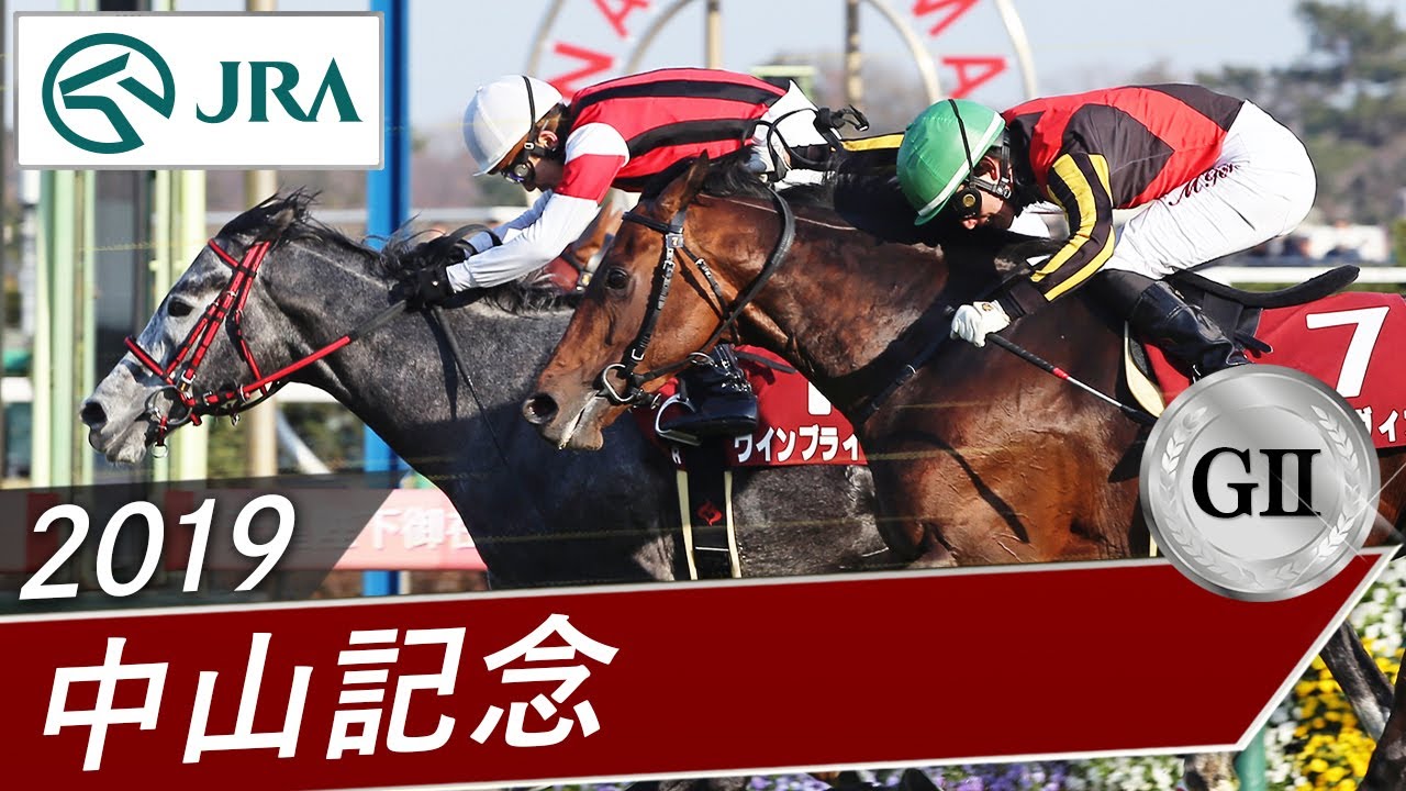 2019年 中山記念（GⅡ） | ウインブライト | JRA公式
