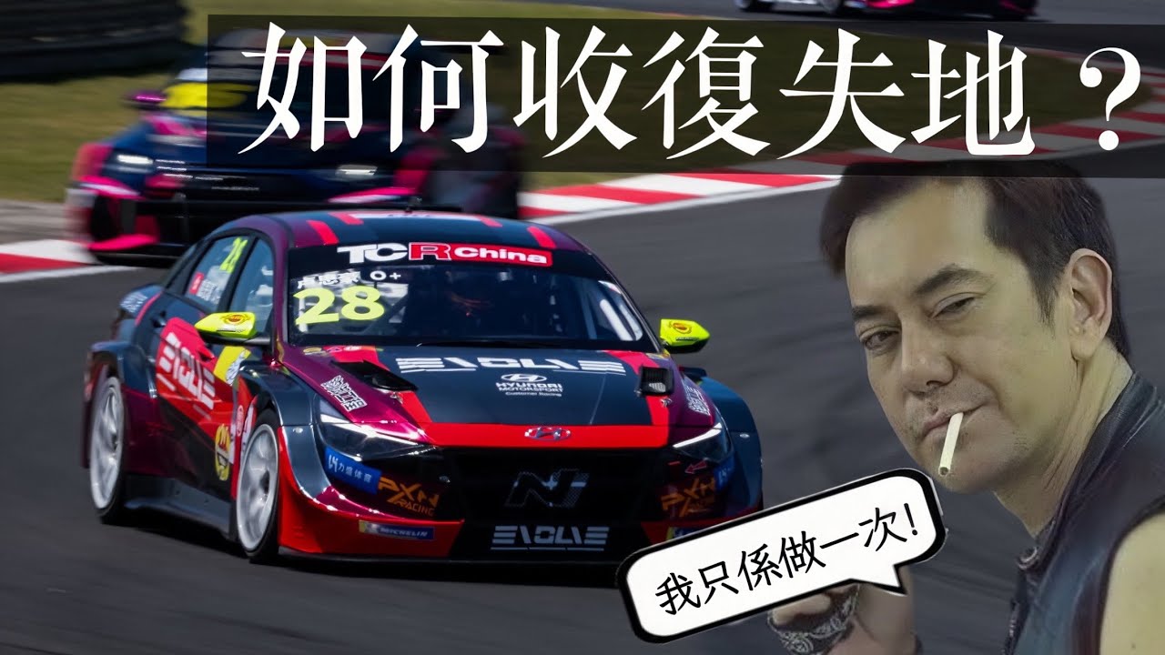 2025 TCR China 錦標賽 上海站完整 Onboard : 如何從尾位起步開始比賽？我淨係做一次架咋，睇清楚🚬🚬🚬