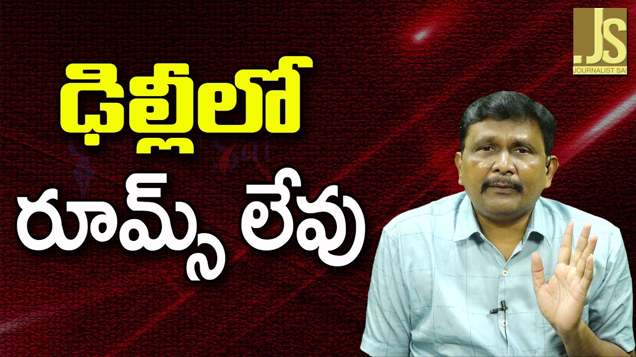 Delhi No Rooms ||  ఢిల్లీలో రూమ్స్ లేవు