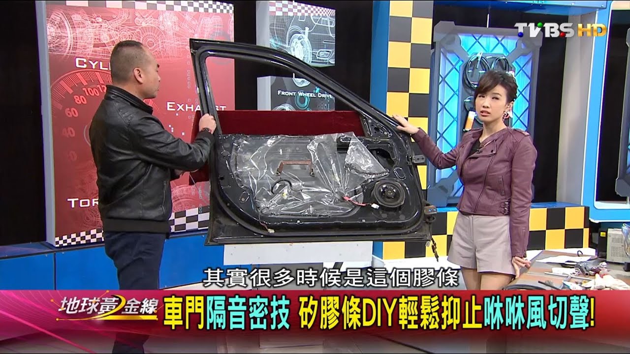車門隔音密技 矽膠條DIY輕鬆抑止咻咻風切聲! 地球黃金線 20160329 (4/4)
