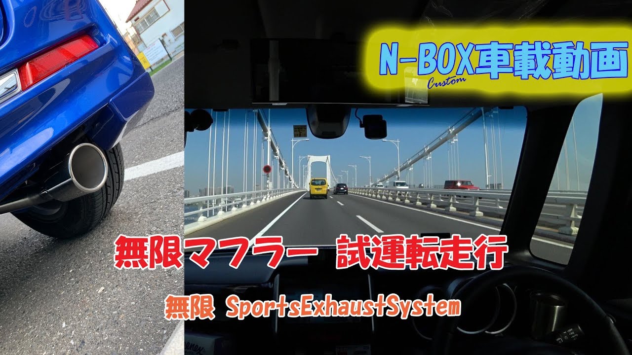【N-BOX車載】無限マフラー Sports Exhaust System　試運転車載