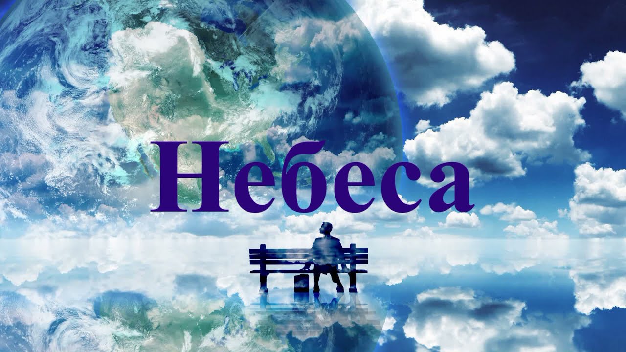 Небеса — Андрій Грифін