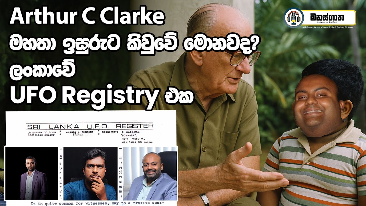 ආතර් සී ක්ලාර්ක් මහතා ඉසුරුට කියපු දේ, ලංකාවේ UFO registry එක - Manasgatha episode 118