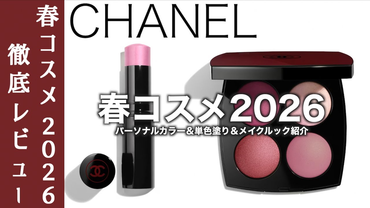 【CHANEL 春コスメ2026】限定アイシャドウ&チークパレット ルージュ ヌワール コンフィダンス、人気ハイライトの限定色 ボーム エサンシエル キュートをご紹介【シャネル　アイシャドウ】