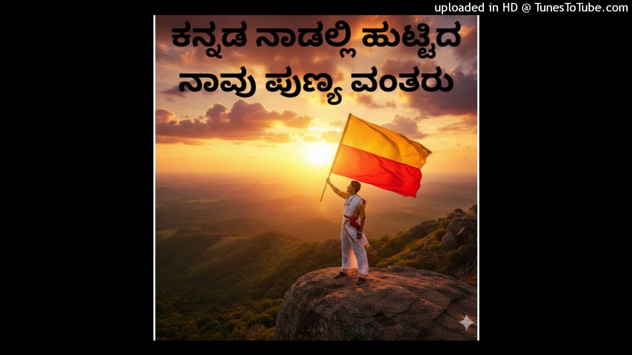 ಕನ್ನಡ ನಾಡಲಿ ಹುಟ್ಟಿದ ನಾವು ಪುಣ್ಯವಂತರು 💛❤️ | ಕೇಳಿದ್ರೆ ರೋಮಾಂಚನ ಗ್ಯಾರಂಟಿ 🔥