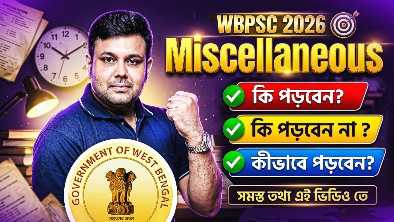 WBPSC Miscellaneous 2026 | Preparation-এ কোথায় Focus করবেন? কী পড়বেন, কী বাদ দেবেন? Complete Guide