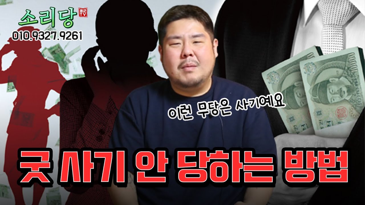 굿 사기 안 당하는 방법 용군TV 소리당