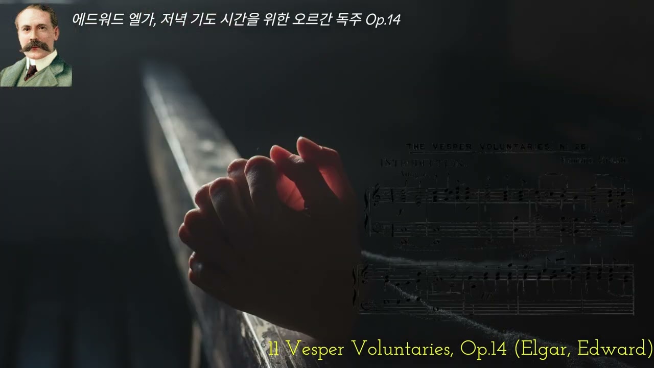 ✦‿✦에드워드 엘가, 저녁 기도 시간을 위한 오르간 독주 Op.14 ✦‿✦11 Vesper Voluntaries, Op.14 (Elgar, Edward)✦‿✦