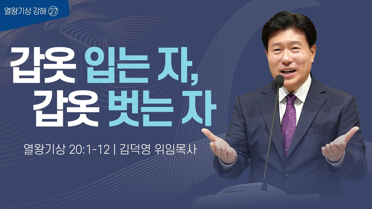 [수요기도회] 김덕영 위임목사/ 열왕기상 강해㉗ 