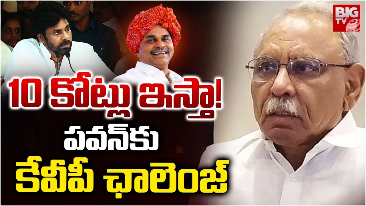 KVP Ramachandra Rao Open Challenge To Pawan Kalyan: 10 కోట్లు ఇస్తా! | YS Rajasekhara Reddy | BIG TV