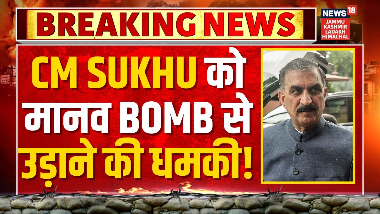 Breaking News: CM Sukhvinder Singh Sukhu को मानव Bomb से उड़ाने की धमकी! | Shimla | News18 JKLH