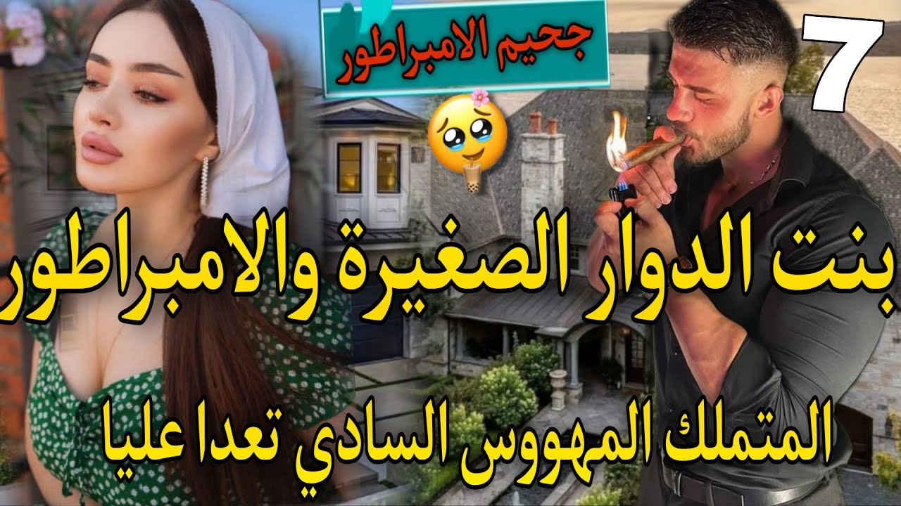 جزء نار♨️اهلابك في جحيمي ياصغيرتي♨️بنت لعروبية المنتقمة والامبراطور كاره لنساء متملك مهووس🔥تعدا عليا