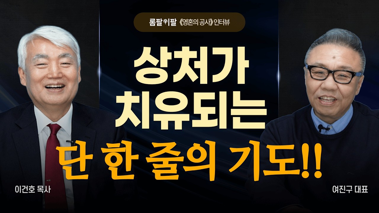 『영혼의 공사』 저자, 하나님이 내 상처를 회복시키시는 시간 [롬팔이팔 EP.168 - 이건호 목사]