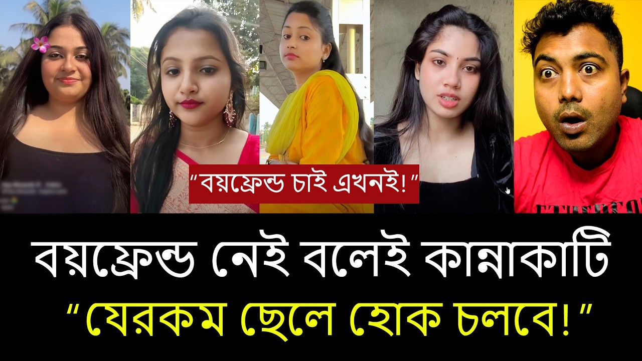 বয়ফ্রেন্ড নেই! যেরকম ছেলে হোক প্রেম করবো বলল এই মেয়ে 😱 সত্যি নাকি নাটক?