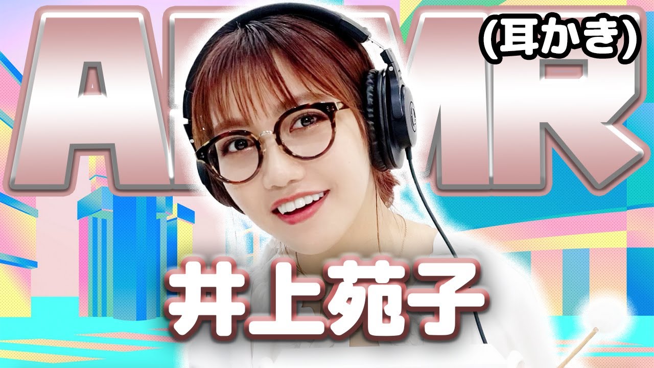 【井上苑子】ASMR【耳かき】
